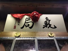 门面-局气烤鸭·北京菜(前门店)