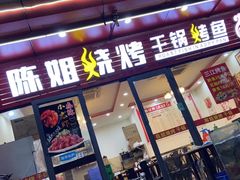 -陈姐烧烤干锅烤鱼(总店)