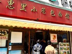-食惠里小笼包面馆(越秀店)