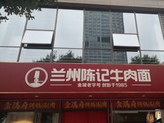 -兰州陈记牛肉面 ·烧烤· 铜锅涮肉(万达店)