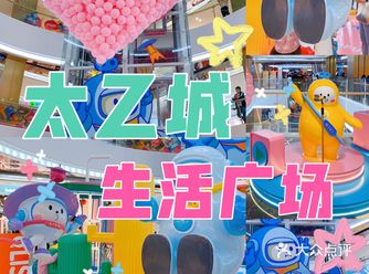 正式亮相！好吃、好玩、好逛の太乙城生活中心！