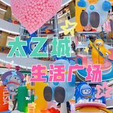 正式亮相!好吃、好玩、好逛の太乙城生活中心!