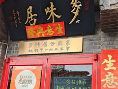 -多味居(剪子巷店)