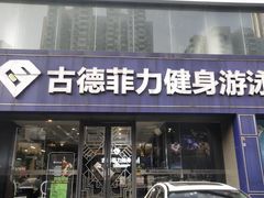 -古德菲力健身(广体店)