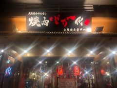 门面-蒜香焼肉PURUSHIN(马场路店)