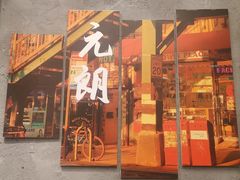 -孖记茶档·热腾茶餐(江南西plus店)