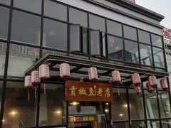 -贡椒鱼老店·雅安十大名店