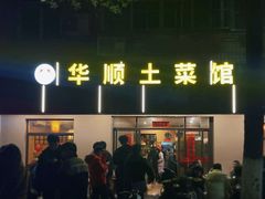 -华顺土菜馆(洪岗路店)