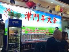 -津门羊大爷·铜锅涮肉(大港店)