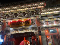 -山四砂锅(太原钟楼街店)