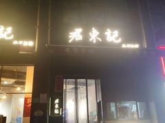 门面-君东记本帮面馆(天钥桥路店)