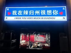 -辣贵州总店辣归州