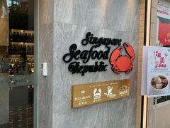 -新加坡海鲜共和(名胜世界圣淘沙海滨坊)