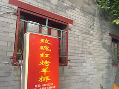-玫瑰红烤羊排(北新桥三条店)