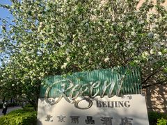 -北京丽晶酒店