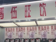 -马伍旺饮料厂(景枫中心店)