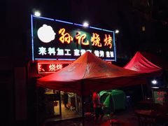 -孙记烧烤(荣华小区店)