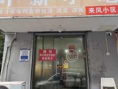 -叶新小吃店(来凤小区总店)