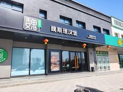 -魏斯理汉堡(西安沣东吾悦店)
