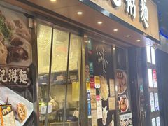 -盛记粥面(佐敦店)