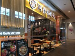 门面-阿香米线(深业上城店)