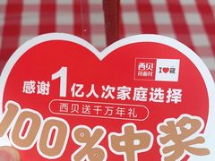 -西贝(吴江路湟普汇店)