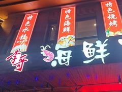 -李哥海鲜烧烤家常菜(孔雀城店)