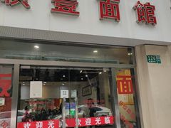 门面-顺丰面馆(打浦店)