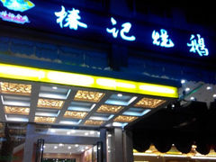 android_upload_pic-椿记烧鹅(叠彩店)