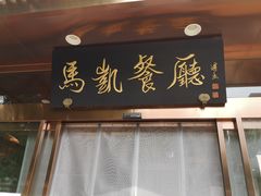 门面-马凯餐厅(长椿街店)