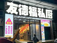 -友德福.老字号粤菜.广州地标融合美食(荔湾路店)