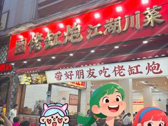-佬缸炮江湖川菜(玉林店)