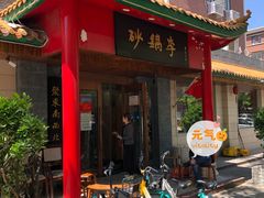 门面-砂锅李(九江路店)
