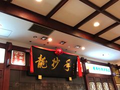 -龙抄手(春熙路总店)