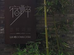 -宿醉·意大利餐厅(忠义街店)