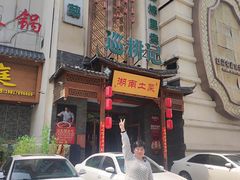 -巡耕记·湖南土菜(长湖店)