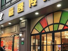 门面-嘉逸传菜(洛川东路店)
