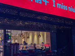 -许府牛火锅(信义坊总店)