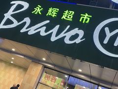 -同至人购物中心(朝阳街店)