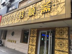 门面-桂顺斋(西花市店)