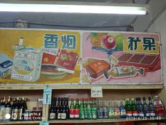 -赵府街副食店