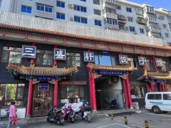 -三盛轩回民饺子馆