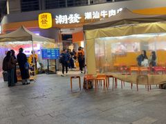 -潮发潮汕牛肉店(长隆店)