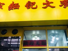 门面-麦文记面家(佐敦店)