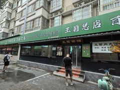 -王菊美食街·王菊面馆(总店)