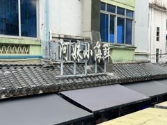 -阿妹小海鲜(下角店)