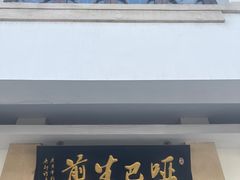 -哑巴生煎(临顿路店)