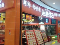 -赵财记·肠粉·煲仔饭(九龙城店)