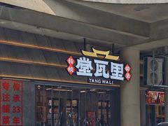 -堂瓦里·33年传统赣菜(第一街区店)