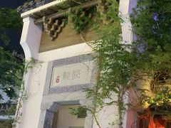 -鲤院·新中式美学·庭院餐厅(夫子庙店)